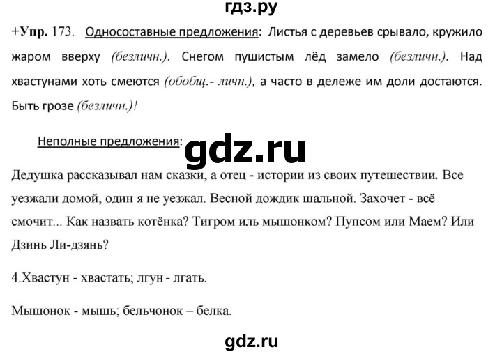 ГДЗ по русскому языку 8 класс Разумовская упражнение - 173, Решебник №1 к учебникам 2015/2019