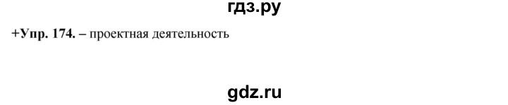 ГДЗ по русскому языку 8 класс Разумовская упражнение - 174, Решебник №1 к учебникам 2015/2019