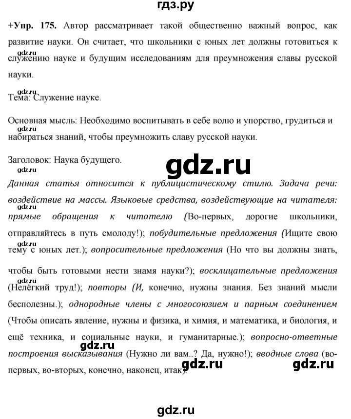 ГДЗ по русскому языку 8 класс Разумовская упражнение - 175, Решебник №1 к учебникам 2015/2019