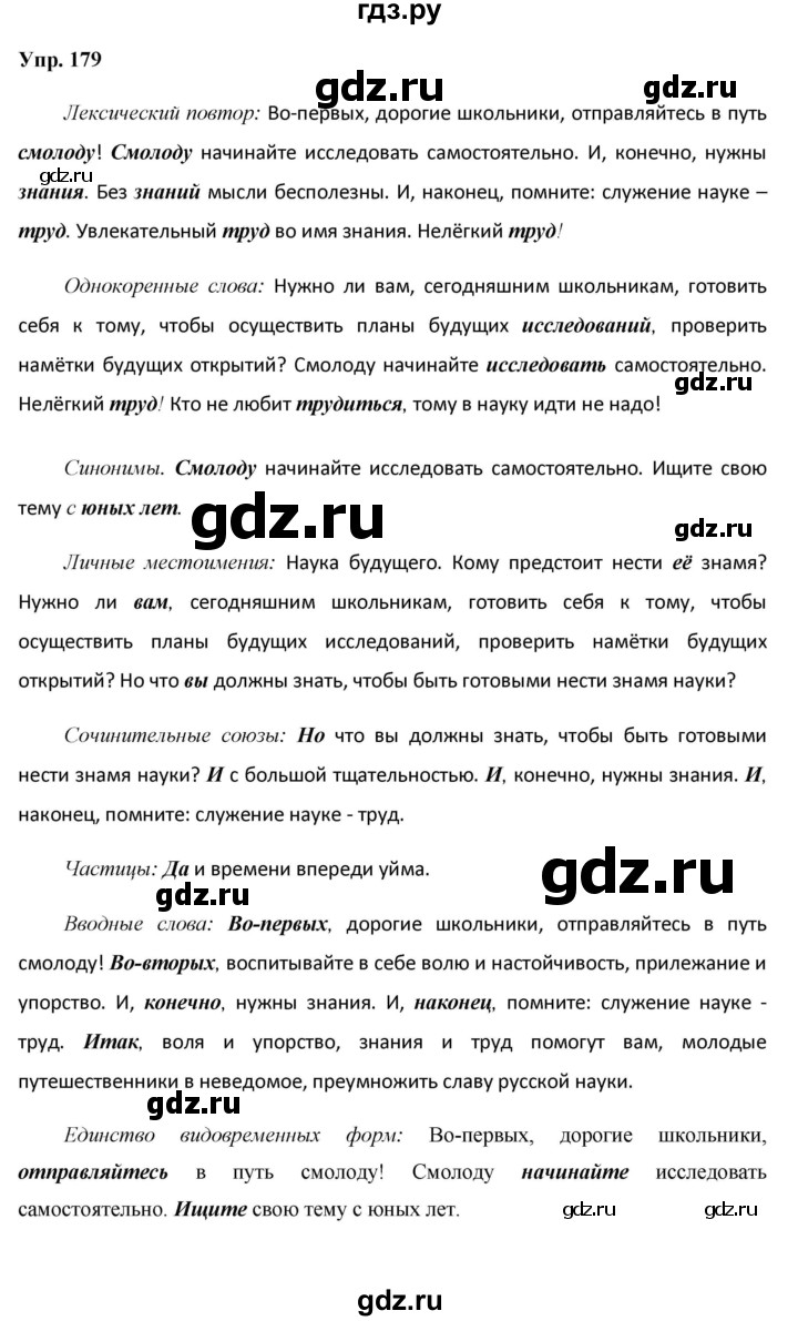 ГДЗ по русскому языку 8 класс Разумовская упражнение - 179, Решебник №1 к учебникам 2015/2019
