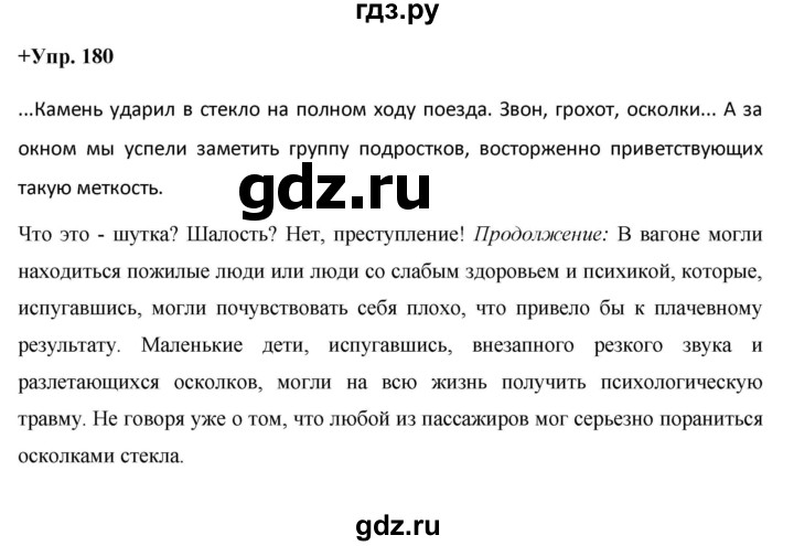 ГДЗ по русскому языку 8 класс Разумовская упражнение - 180, Решебник №1 к учебникам 2015/2019