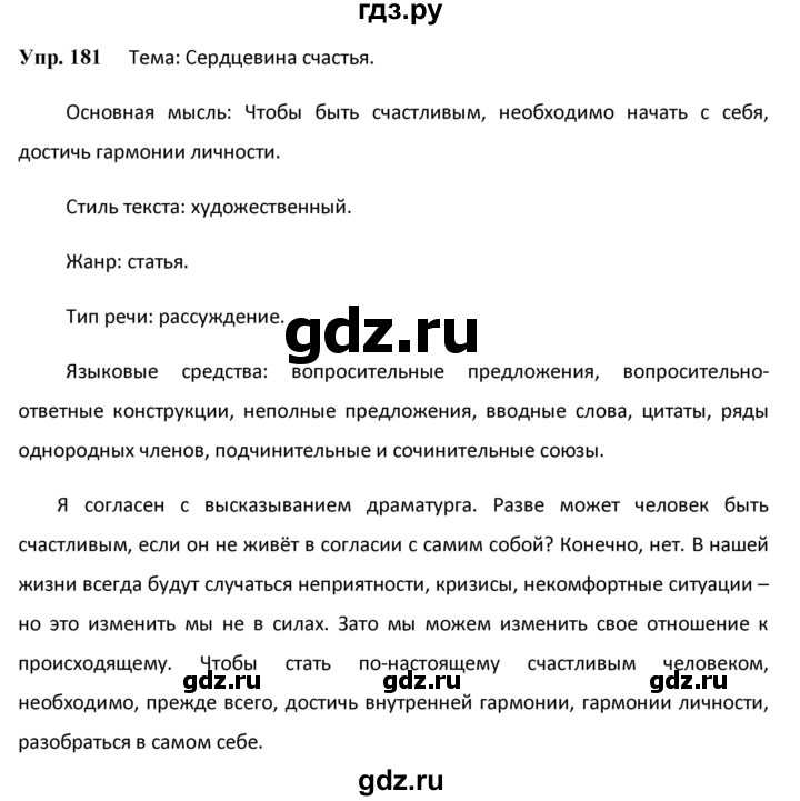 ГДЗ по русскому языку 8 класс Разумовская упражнение - 181, Решебник №1 к учебникам 2015/2019
