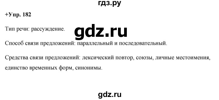 ГДЗ по русскому языку 8 класс Разумовская упражнение - 182, Решебник №1 к учебникам 2015/2019