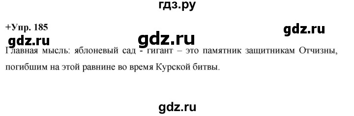 ГДЗ по русскому языку 8 класс Разумовская упражнение - 185, Решебник №1 к учебникам 2015/2019