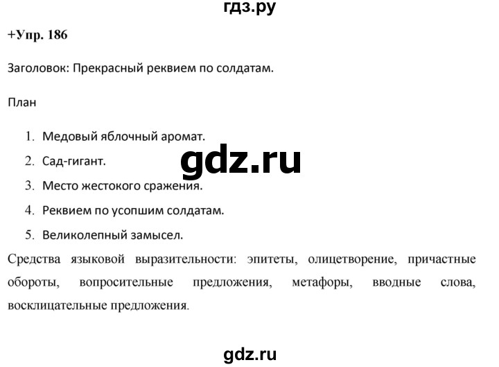 ГДЗ по русскому языку 8 класс Разумовская упражнение - 186, Решебник №1 к учебникам 2015/2019