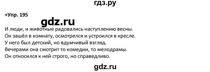 ГДЗ по русскому языку 8 класс Разумовская упражнение - 195, Решебник №1 к учебникам 2015/2019