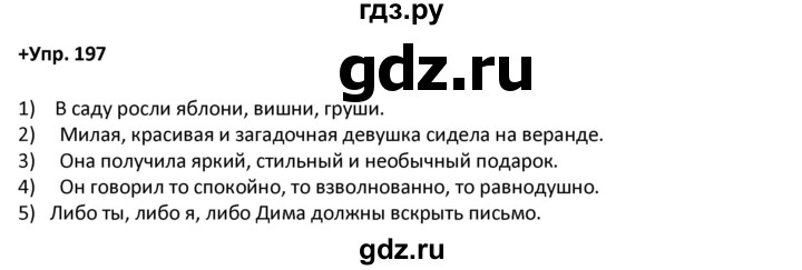 ГДЗ по русскому языку 8 класс Разумовская упражнение - 197, Решебник №1 к учебникам 2015/2019