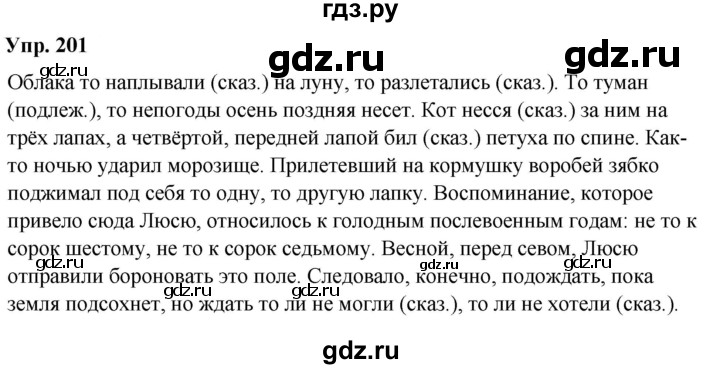 ГДЗ по русскому языку 8 класс Разумовская упражнение - 201, Решебник №1 к учебникам 2015/2019