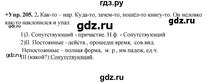 ГДЗ по русскому языку 8 класс Разумовская упражнение - 205, Решебник №1 к учебникам 2015/2019