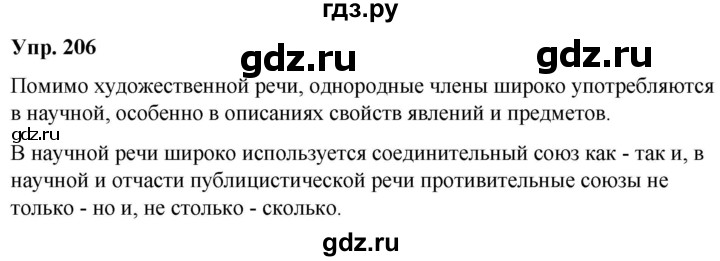 ГДЗ по русскому языку 8 класс Разумовская упражнение - 206, Решебник №1 к учебникам 2015/2019