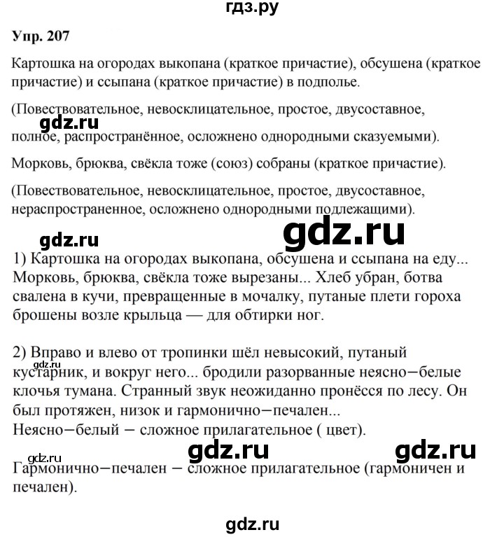 ГДЗ по русскому языку 8 класс Разумовская упражнение - 207, Решебник №1 к учебникам 2015/2019