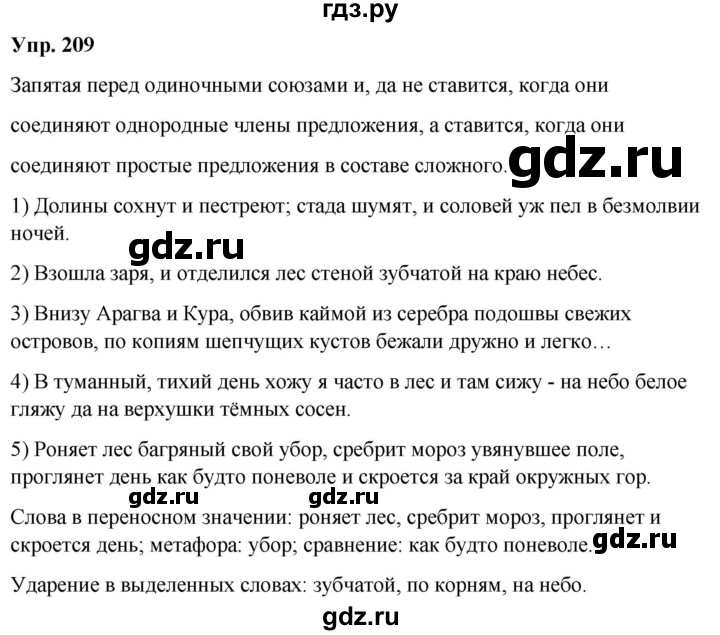 ГДЗ по русскому языку 8 класс Разумовская упражнение - 209, Решебник №1 к учебникам 2015/2019
