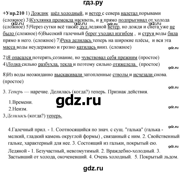 ГДЗ по русскому языку 8 класс Разумовская упражнение - 210, Решебник №1 к учебникам 2015/2019