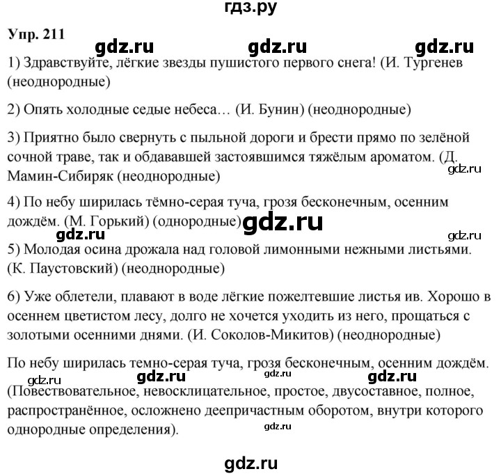 ГДЗ по русскому языку 8 класс Разумовская упражнение - 211, Решебник №1 к учебникам 2015/2019