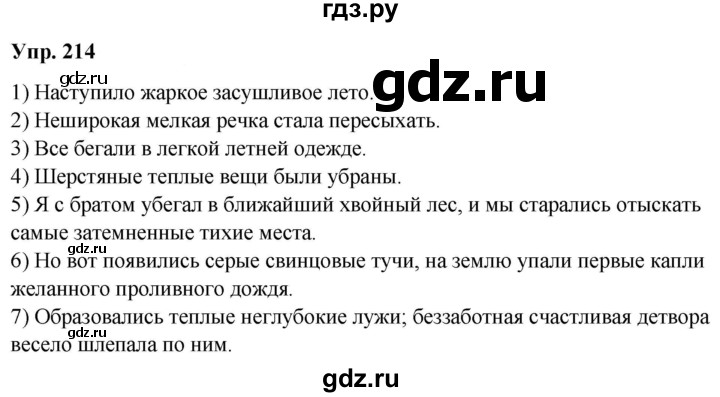 ГДЗ по русскому языку 8 класс Разумовская упражнение - 214, Решебник №1 к учебникам 2015/2019