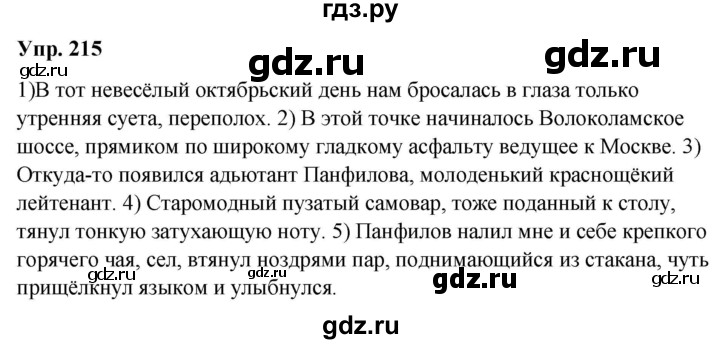 ГДЗ по русскому языку 8 класс Разумовская упражнение - 215, Решебник №1 к учебникам 2015/2019