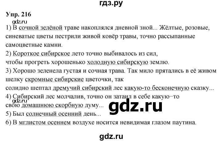 ГДЗ по русскому языку 8 класс Разумовская упражнение - 216, Решебник №1 к учебникам 2015/2019