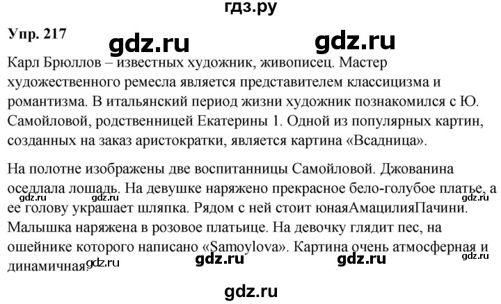 ГДЗ по русскому языку 8 класс Разумовская упражнение - 217, Решебник №1 к учебникам 2015/2019