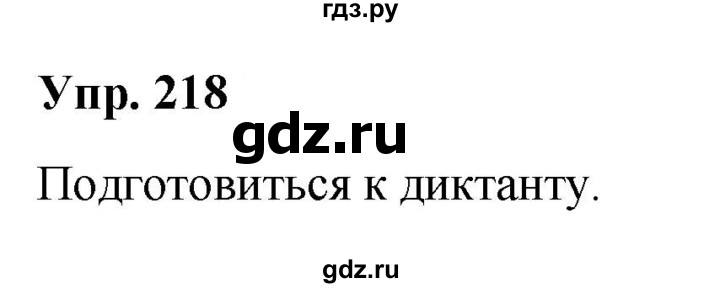 ГДЗ по русскому языку 8 класс Разумовская упражнение - 218, Решебник №1 к учебникам 2015/2019