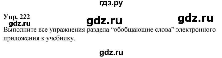 ГДЗ по русскому языку 8 класс Разумовская упражнение - 222, Решебник №1 к учебникам 2015/2019