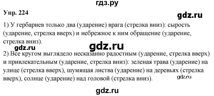 ГДЗ по русскому языку 8 класс Разумовская упражнение - 224, Решебник №1 к учебникам 2015/2019