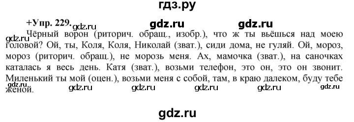 ГДЗ по русскому языку 8 класс Разумовская упражнение - 229, Решебник №1 к учебникам 2015/2019