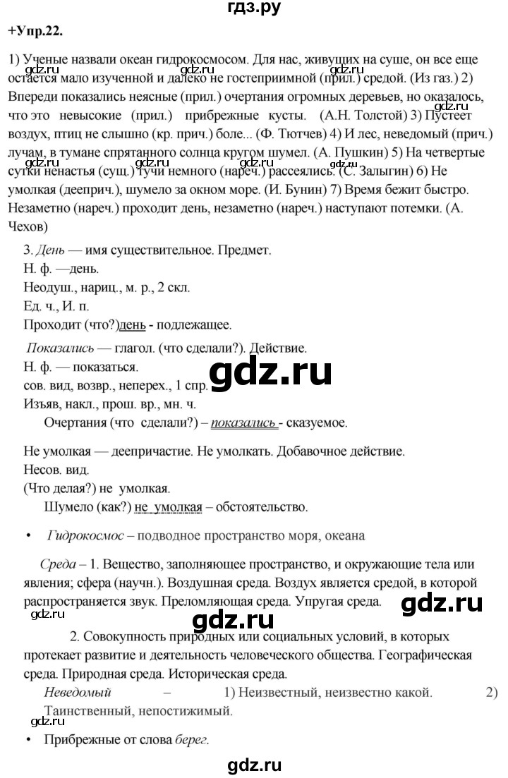 ГДЗ по русскому языку 8 класс Разумовская упражнение - 22, Решебник №1 к учебникам 2015/2019