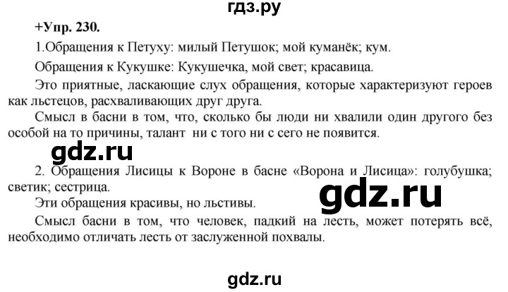 ГДЗ по русскому языку 8 класс Разумовская упражнение - 230, Решебник №1 к учебникам 2015/2019