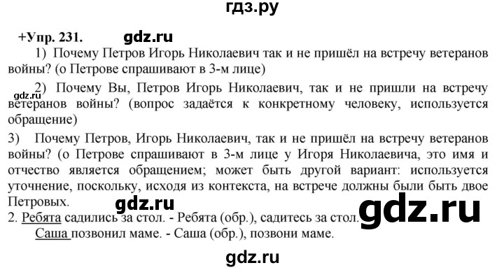 ГДЗ по русскому языку 8 класс Разумовская упражнение - 231, Решебник №1 к учебникам 2015/2019