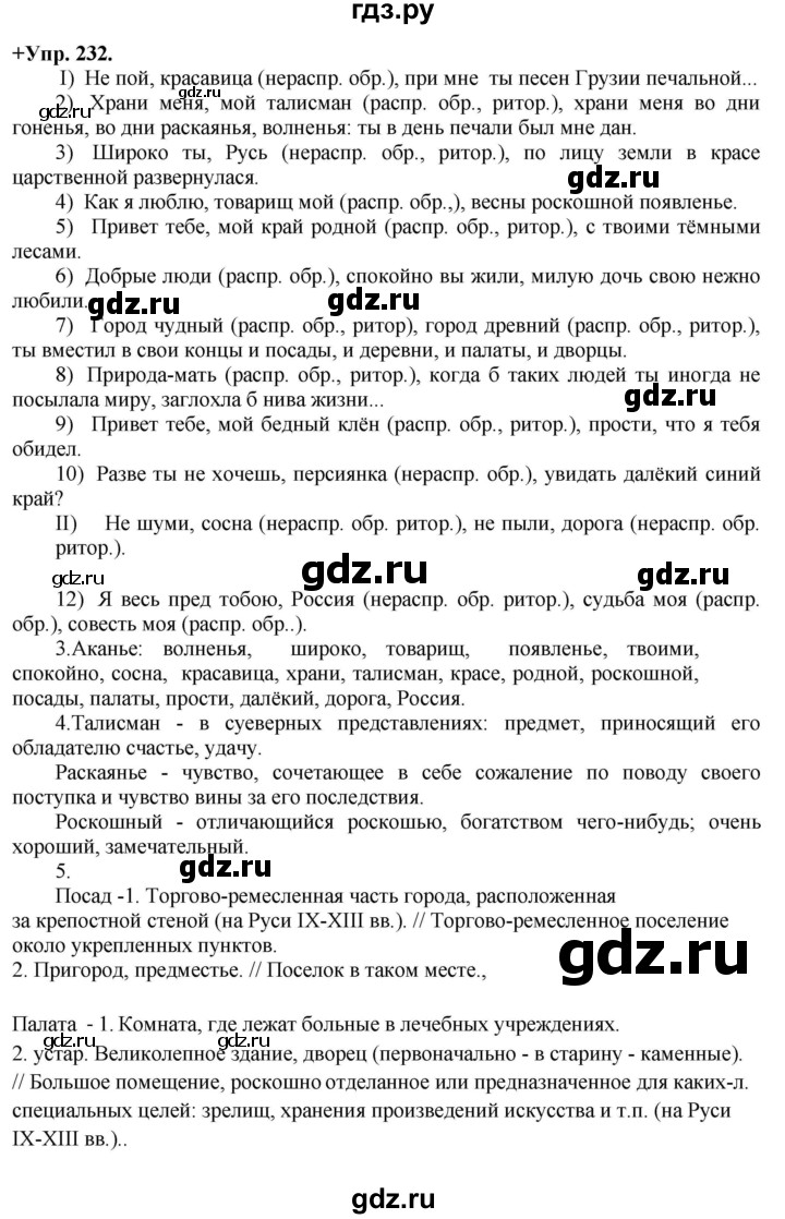 ГДЗ по русскому языку 8 класс Разумовская упражнение - 232, Решебник №1 к учебникам 2015/2019