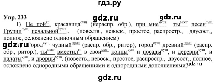 ГДЗ по русскому языку 8 класс Разумовская упражнение - 233, Решебник №1 к учебникам 2015/2019