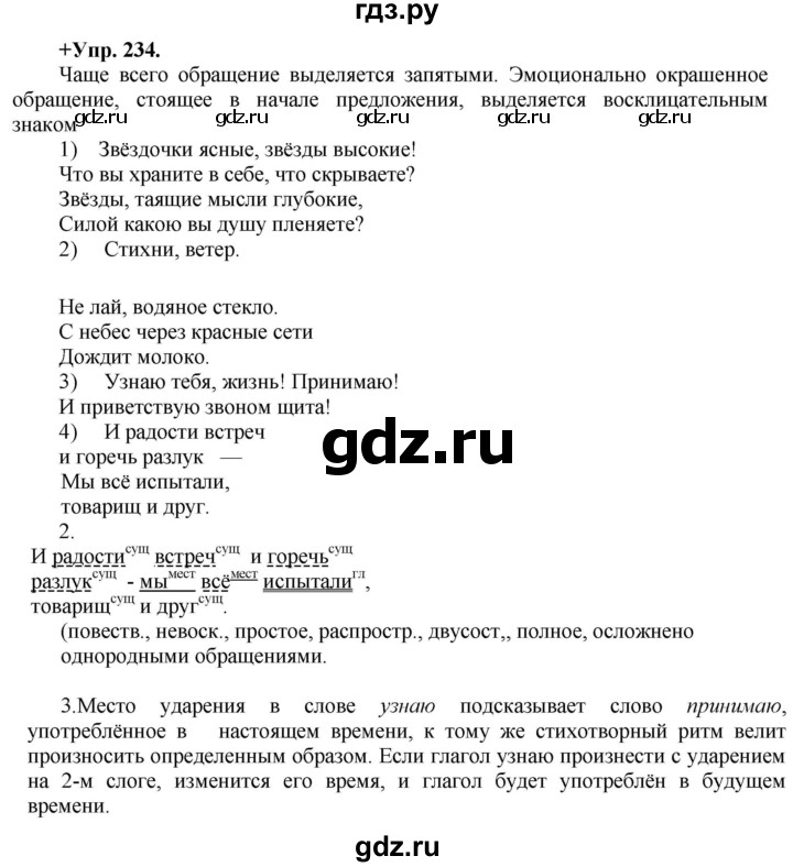 ГДЗ по русскому языку 8 класс Разумовская упражнение - 234, Решебник №1 к учебникам 2015/2019