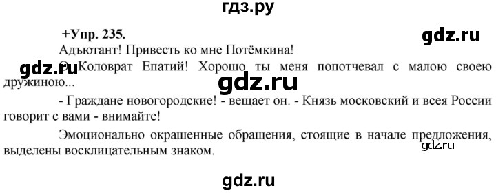 ГДЗ по русскому языку 8 класс Разумовская упражнение - 235, Решебник №1 к учебникам 2015/2019