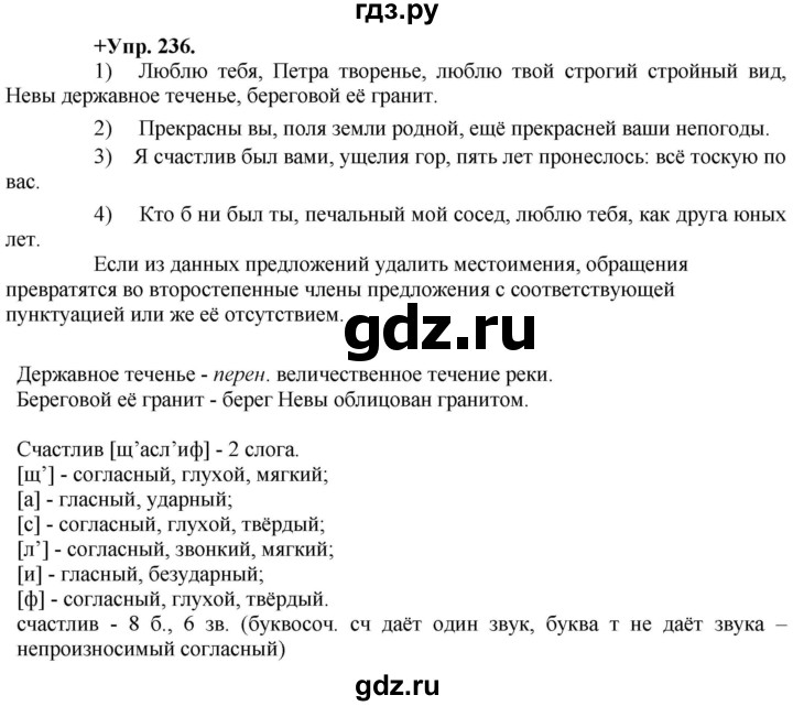 ГДЗ по русскому языку 8 класс Разумовская упражнение - 236, Решебник №1 к учебникам 2015/2019