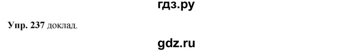 ГДЗ по русскому языку 8 класс Разумовская упражнение - 237, Решебник №1 к учебникам 2015/2019