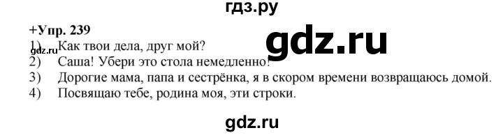 ГДЗ по русскому языку 8 класс Разумовская упражнение - 239, Решебник №1 к учебникам 2015/2019