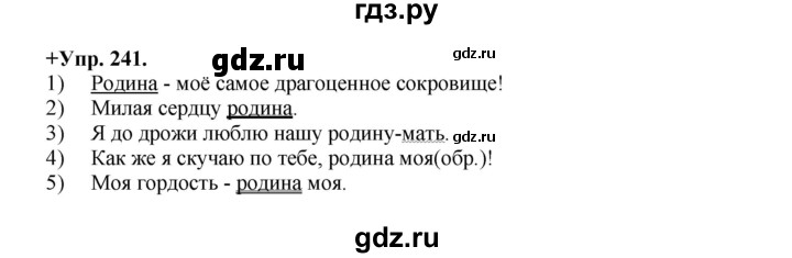 ГДЗ по русскому языку 8 класс Разумовская упражнение - 241, Решебник №1 к учебникам 2015/2019