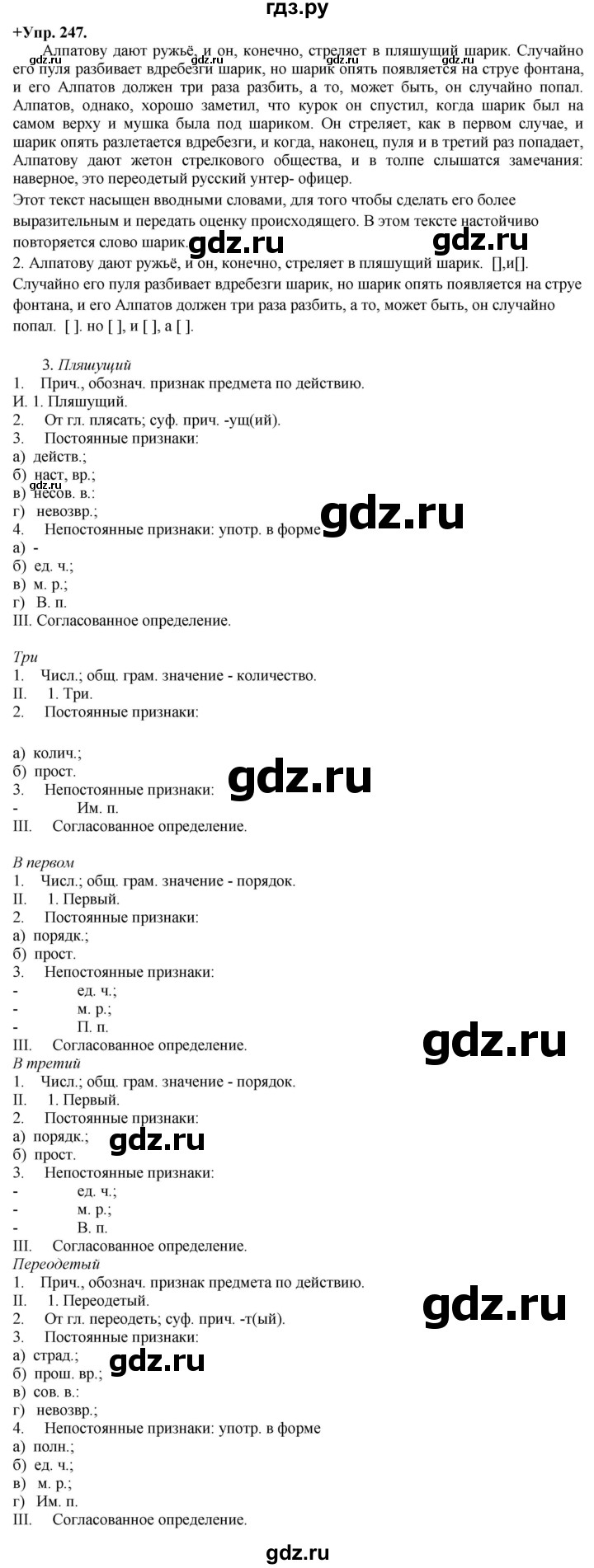 ГДЗ по русскому языку 8 класс Разумовская упражнение - 247, Решебник №1 к учебникам 2015/2019