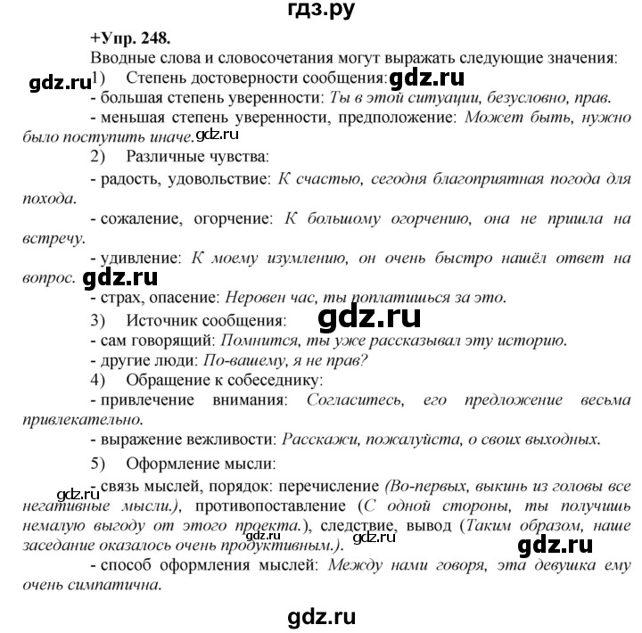 ГДЗ по русскому языку 8 класс Разумовская упражнение - 248, Решебник №1 к учебникам 2015/2019