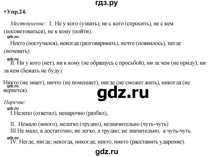 ГДЗ по русскому языку 8 класс Разумовская упражнение - 24, Решебник №1 к учебникам 2015/2019