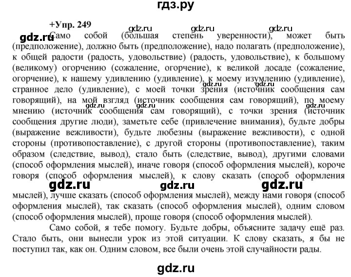 ГДЗ по русскому языку 8 класс Разумовская упражнение - 249, Решебник №1 к учебникам 2015/2019