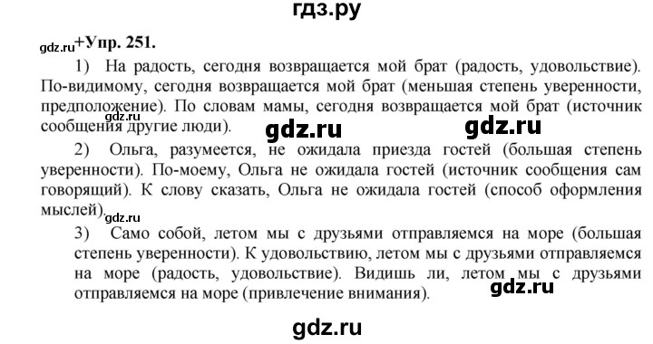 ГДЗ по русскому языку 8 класс Разумовская упражнение - 251, Решебник №1 к учебникам 2015/2019