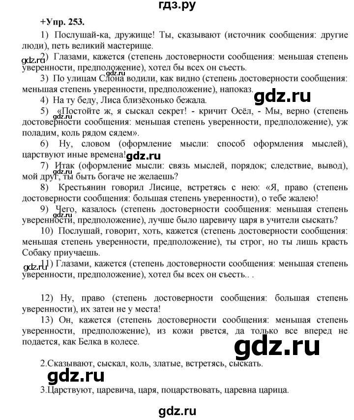 ГДЗ по русскому языку 8 класс Разумовская упражнение - 253, Решебник №1 к учебникам 2015/2019