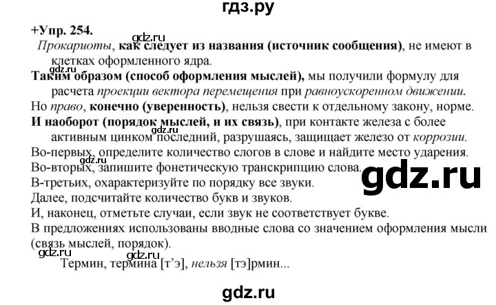 ГДЗ по русскому языку 8 класс Разумовская упражнение - 254, Решебник №1 к учебникам 2015/2019