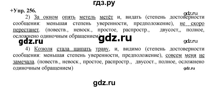 ГДЗ по русскому языку 8 класс Разумовская упражнение - 256, Решебник №1 к учебникам 2015/2019