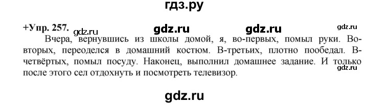 ГДЗ по русскому языку 8 класс Разумовская упражнение - 257, Решебник №1 к учебникам 2015/2019