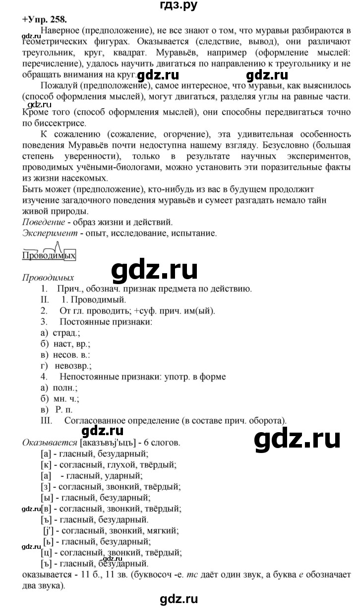 ГДЗ по русскому языку 8 класс Разумовская упражнение - 258, Решебник №1 к учебникам 2015/2019