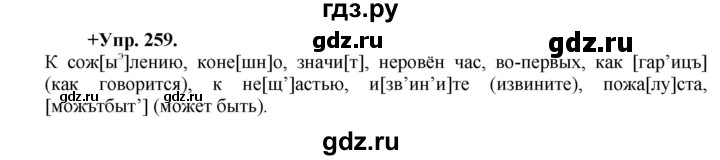 ГДЗ по русскому языку 8 класс Разумовская упражнение - 259, Решебник №1 к учебникам 2015/2019