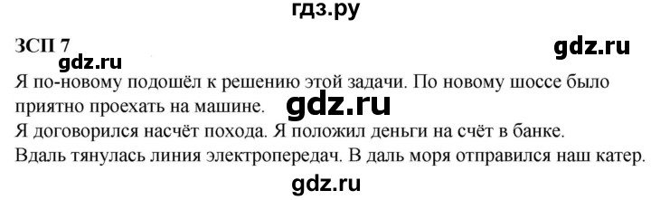 ГДЗ по русскому языку 8 класс Разумовская упражнение - ЗСП-7, Решебник №1 к учебникам 2015/2019