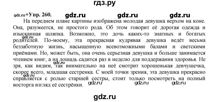 ГДЗ по русскому языку 8 класс Разумовская упражнение - 260, Решебник №1 к учебникам 2015/2019